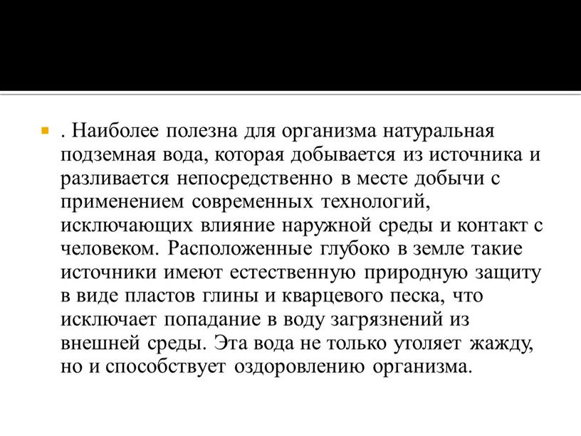 Наиболее полезна для организма натуральная подземная вода, которая добывается из источника и разливается непосредственно в месте добычи с применением современных технологий, исключающих влияние наружной среды…