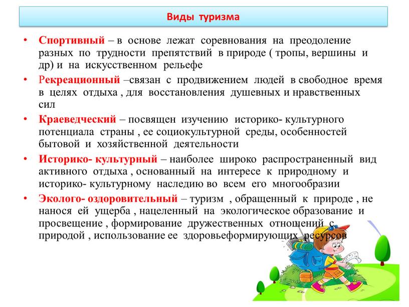 Виды туризма Спортивный – в основе лежат соревнования на преодоление разных по трудности препятствий в природе ( тропы, вершины и др) и на искусственном рельефе