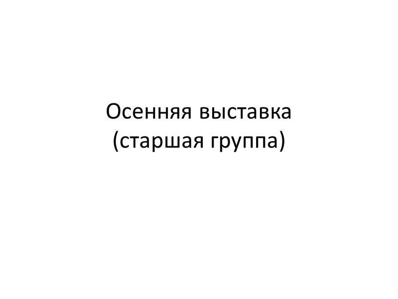 Осенняя выставка (старшая группа)