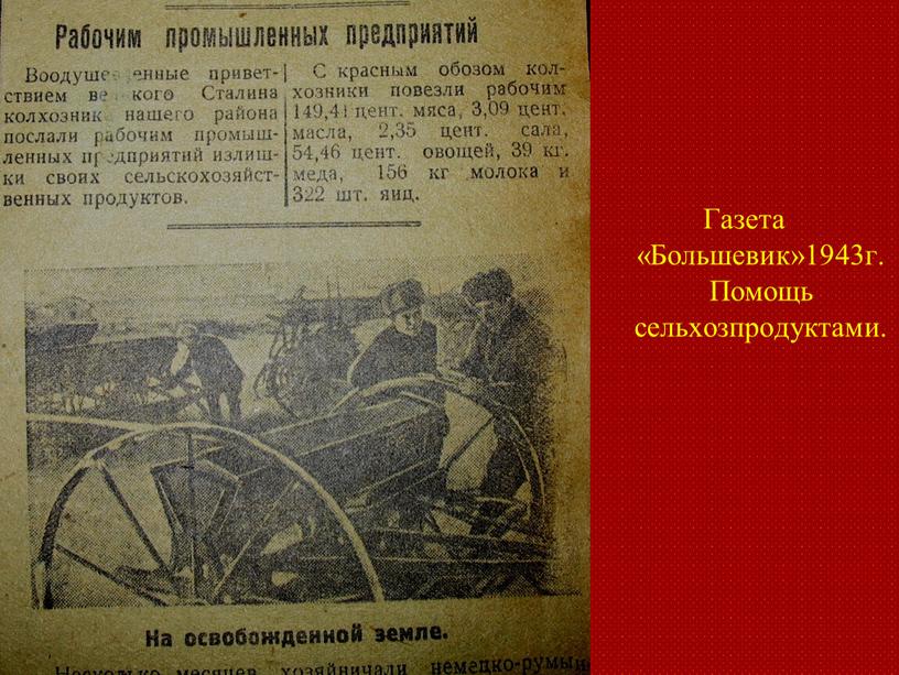 Газета «Большевик»1943г. Помощь сельхозпродуктами