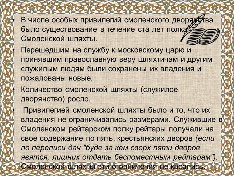 В числе особых привилегий смоленского дворянства было существование в течение ста лет полка