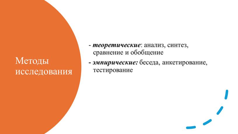 Методы исследования - теоретические : анализ, синтез, сравнение и обобщение - эмпирические: беседа, анкетирование, тестирование