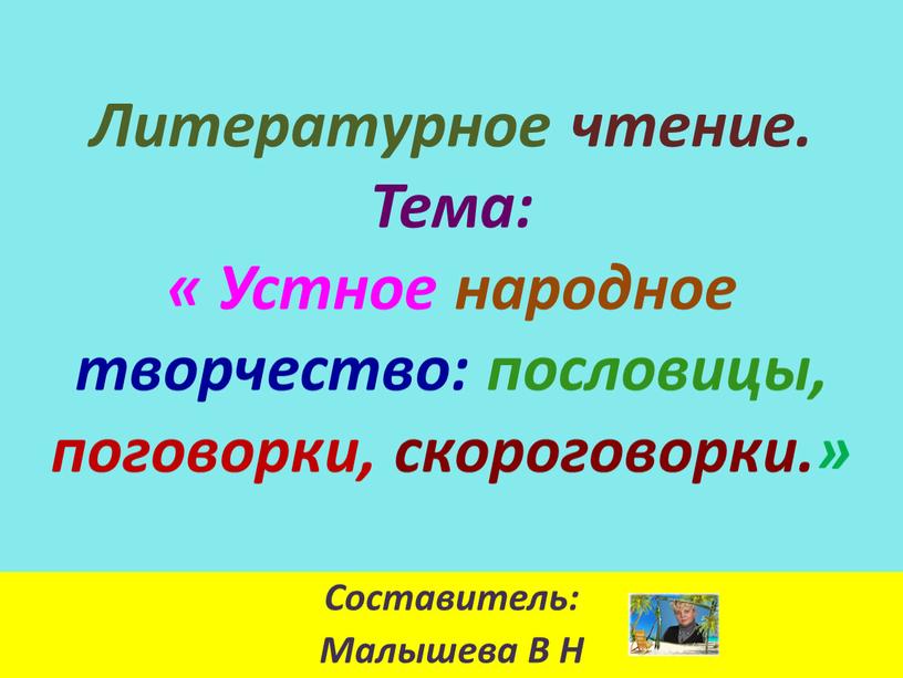 Литературное чтение. Тема: « Устное народное творчество: пословицы, поговорки, скороговорки