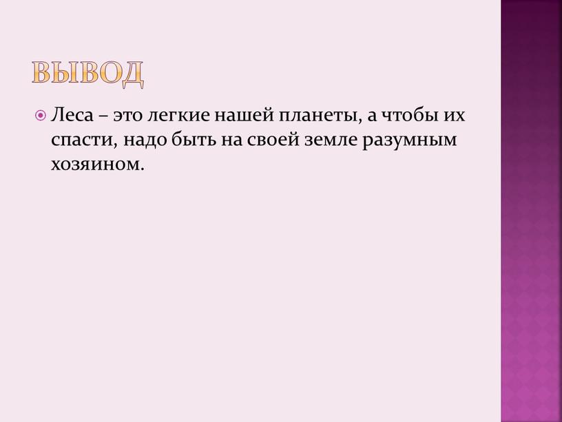 Вывод Леса – это легкие нашей планеты, а чтобы их спасти, надо быть на своей земле разумным хозяином