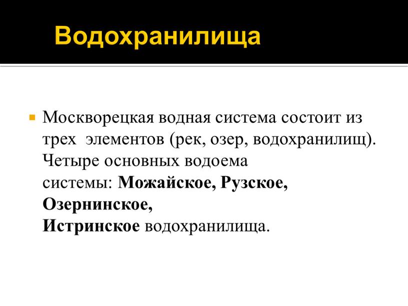 Водохранилища Москворецкая водная система состоит из трех элементов (рек, озер, водохранилищ)