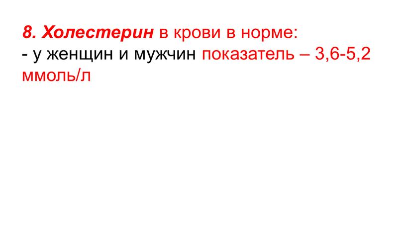 Холестерин в крови в норме: - у женщин и мужчин показатель – 3,6-5,2 ммоль/л