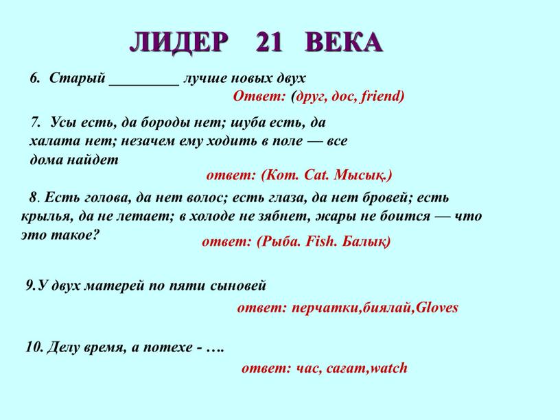 ЛИДЕР 21 ВЕКА 6. Старый _________ лучше новых двух