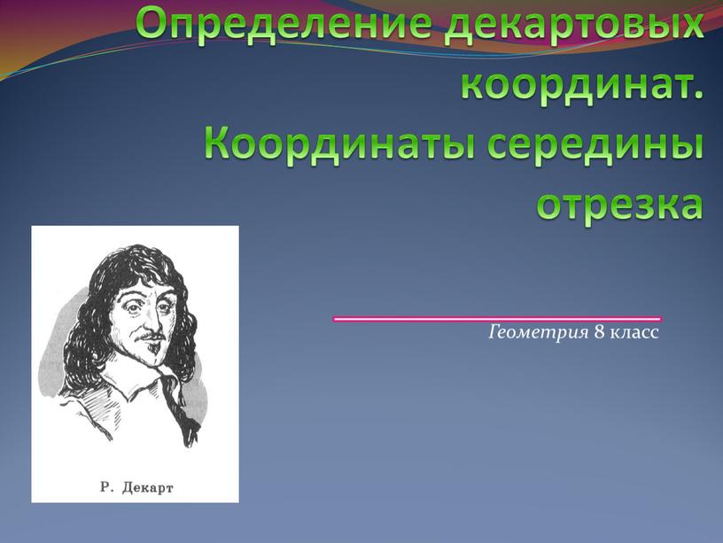 Определение декартовых координат