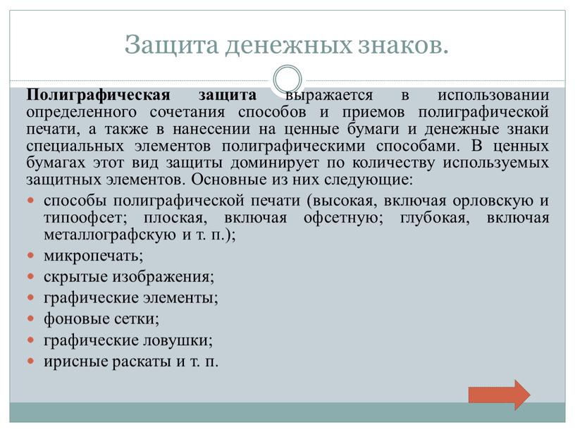 Защита денежных знаков. Полиграфическая защита выражается в использовании определенного сочетания способов и приемов полиграфической печати, а также в нанесении на ценные бумаги и денежные знаки…