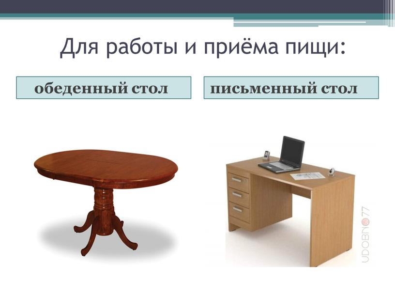 Для работы и приёма пищи: обеденный стол письменный стол