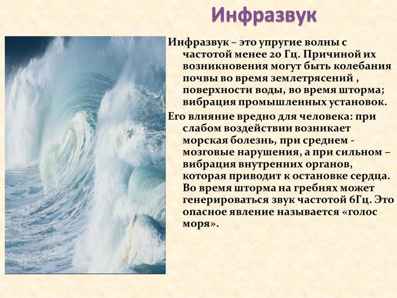 Инфразвук Инфразвук – это упругие волны с частотой менее 20