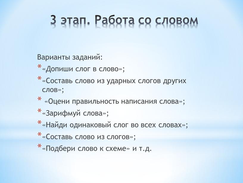 Работа со словом Варианты заданий: «Допиши слог в слово»; «Составь слово из ударных слогов других слов»; «Оцени правильность написания слова»; «Зарифмуй слова»; «Найди одинаковый слог…