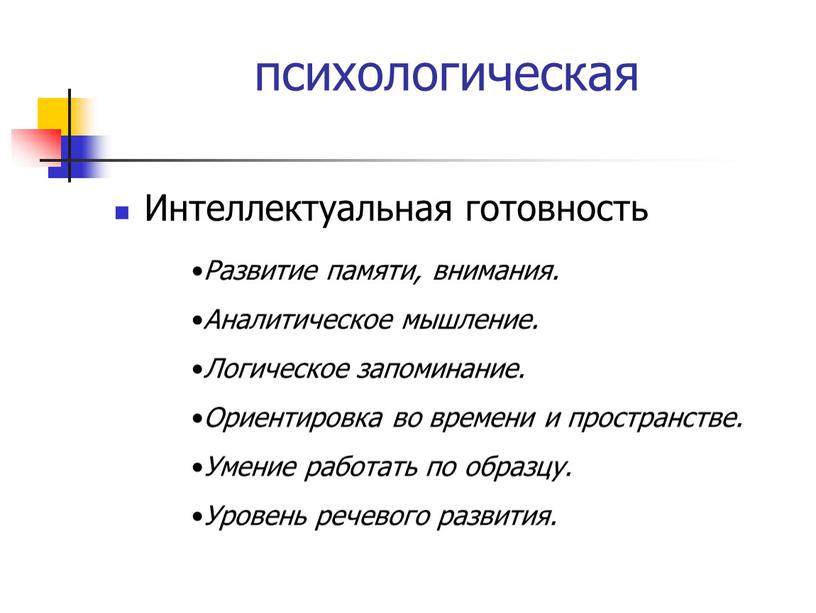 Интеллектуальная готовность Развитие памяти, внимания