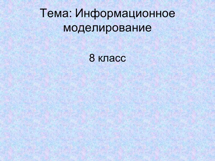 Приведите пример физической материальной модели в скобках напишите что воспроизводит модель