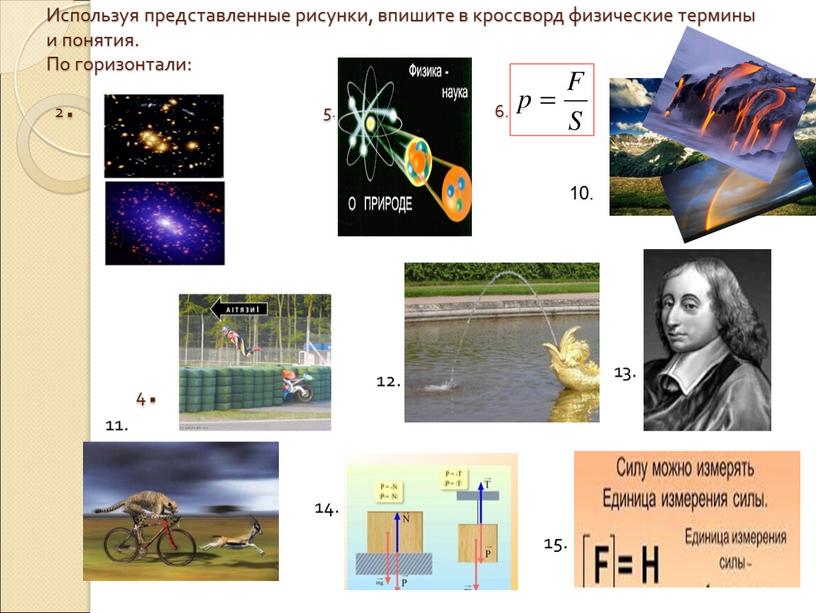 Используя представленные рисунки, впишите в кроссворд физические термины и понятия