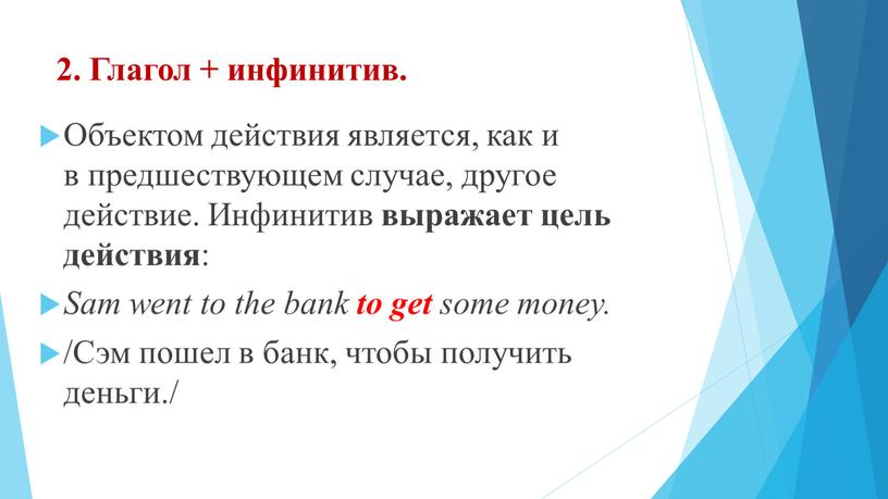 Глагол + инфинитив. Объектом действия является, как и в предшествующем случае, другое действие