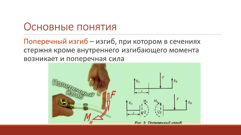 Основные понятия Поперечный изгиб – изгиб, при котором в сечениях стержня кроме внутреннего изгибающего момента возникает и поперечная сила