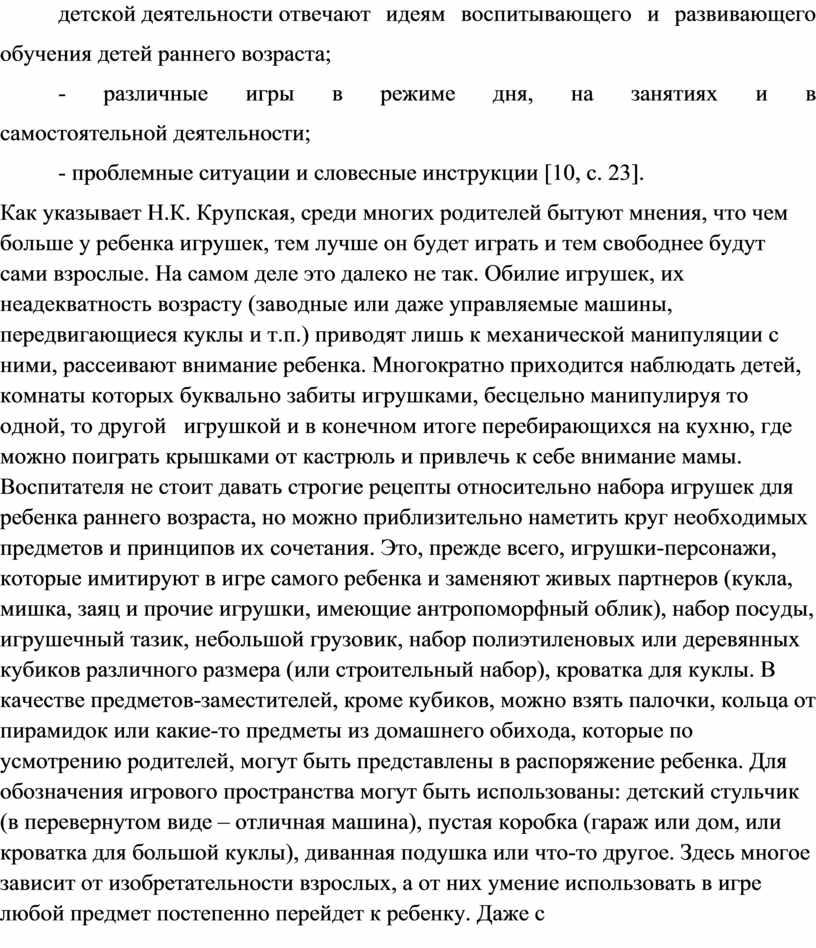 Как указывает Н.К. Крупская, среди многих родителей бытуют мнения, что чем больше у ребенка игрушек, тем лучше он будет играть и тем свободнее будут сами…