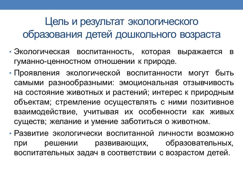 Цель и результат экологического образования детей дошкольного возраста