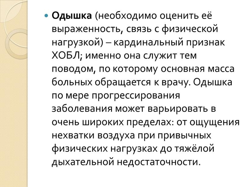 Одышка (необходимо оценить её выраженность, связь с физической нагрузкой) – кардинальный признак