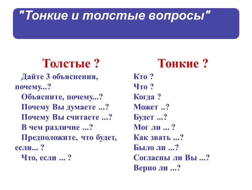 Толстые ? Тонкие ? Дайте 3 объяснения, почему