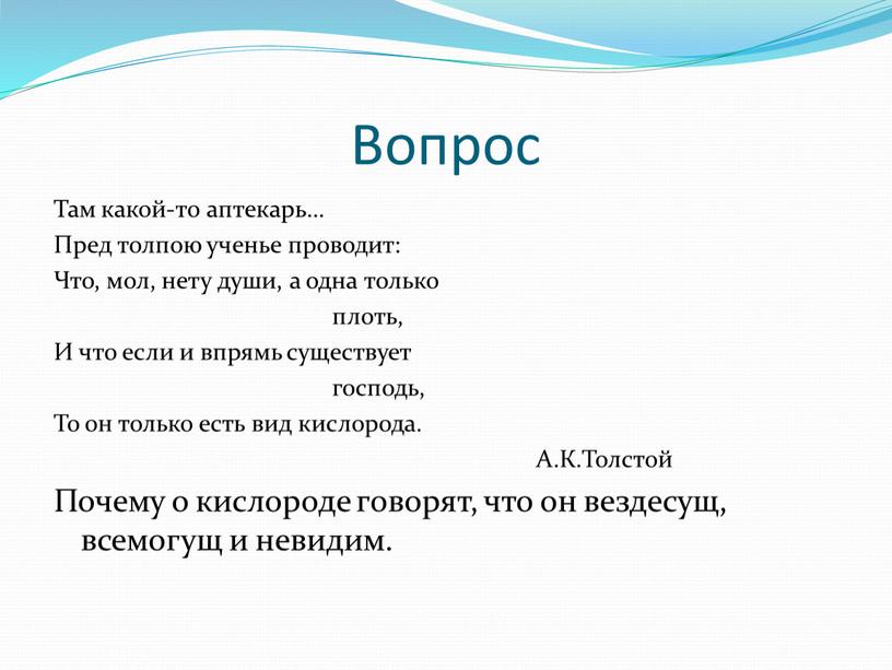 Вопрос Там какой-то аптекарь… Пред толпою ученье проводит: