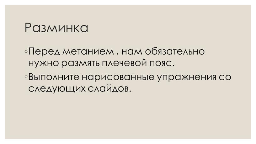 Разминка Перед метанием , нам обязательно нужно размять плечевой пояс