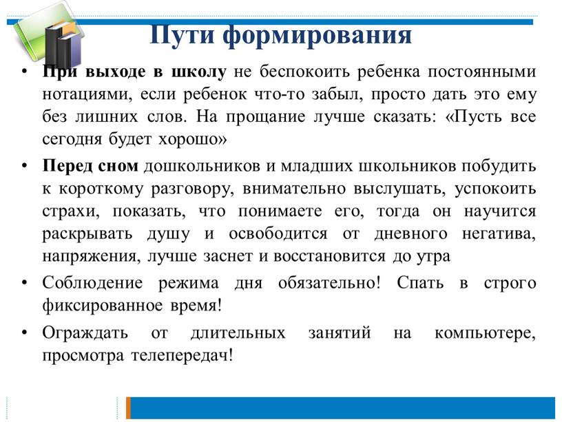 Пути формирования При выходе в школу не беспокоить ребенка постоянными нотациями, если ребенок что-то забыл, просто дать это ему без лишних слов