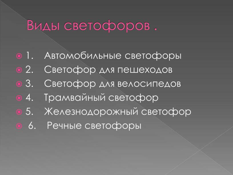 Виды светофоров . 1. Автомобильные светофоры 2