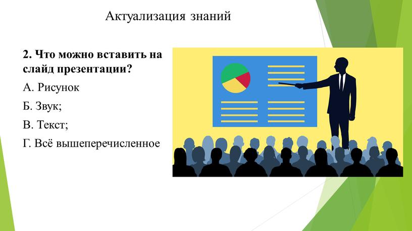Актуализация знаний 2. Что можно вставить на слайд презентации?