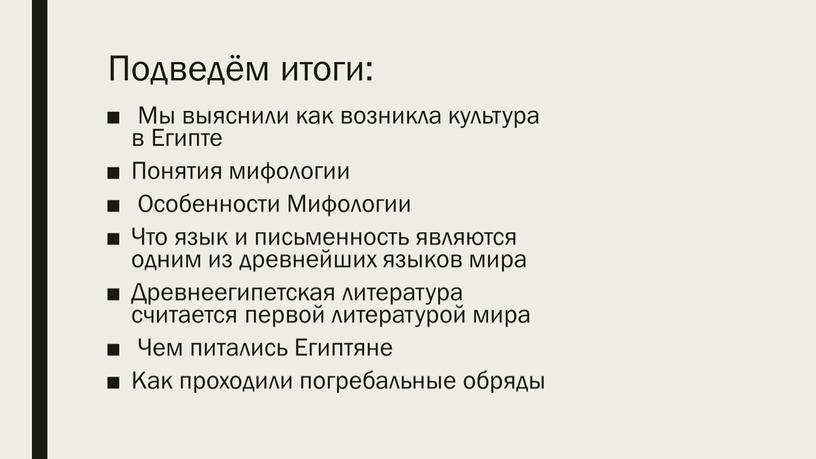 Подведём итоги: Мы выяснили как возникла культура в