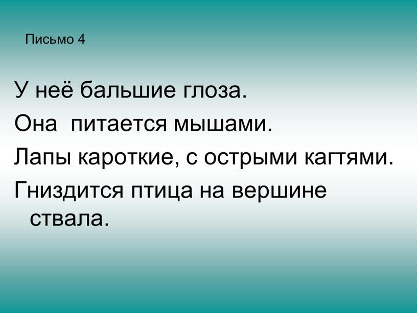 Письмо 4 У неё бальшие глоза. Она питается мышами