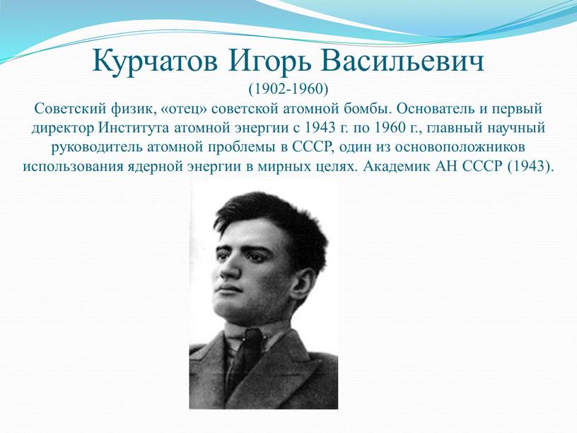 Курчатов Игорь Васильевич (1902-1960)