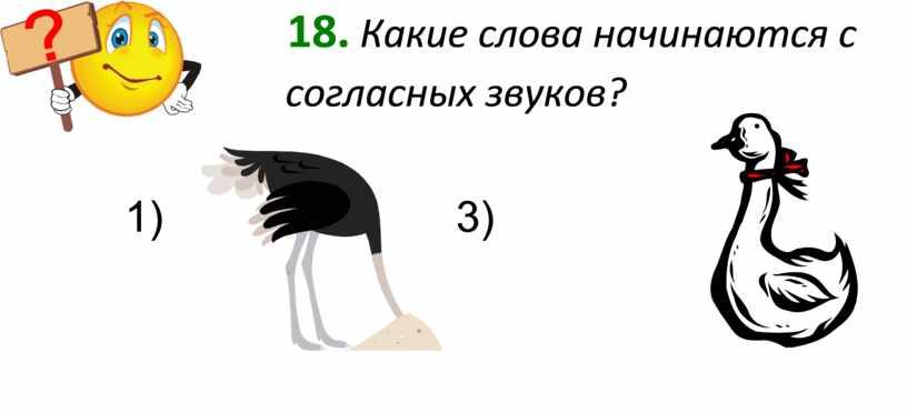 Какие слова начинаются с согласных звуков? 1) 3) 2) 4)