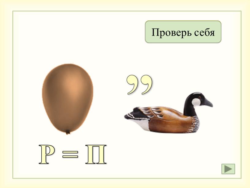 Шапка Проверь себя Р = П