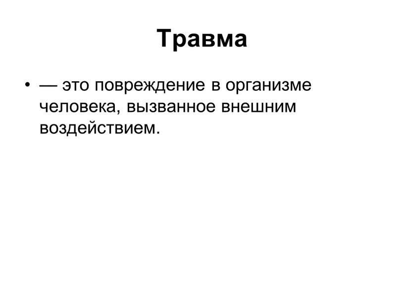 Травма — это повреждение в организме человека, вызванное внешним воздействием