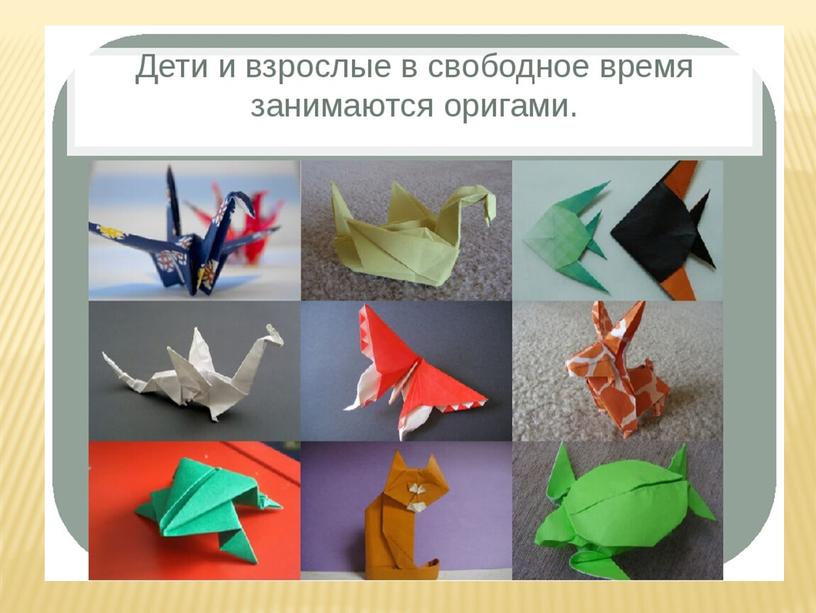Презентация: "Волшебное - искусство оригами"