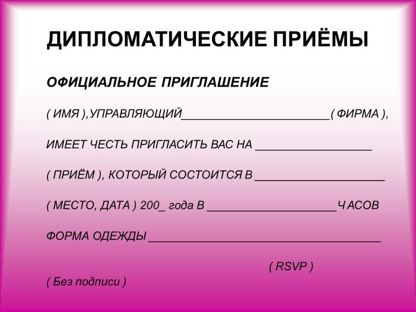 ДИПЛОМАТИЧЕСКИЕ ПРИЁМЫ ОФИЦИАЛЬНОЕ