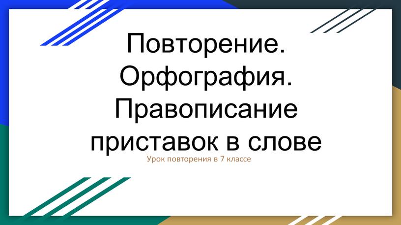 Повторение. Орфография. Правописание приставок в слове