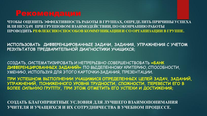 Рекомендации Чтобы оценить эффективность работы в группах, определить причины успеха или неудач при групповом взаимодействии, по окончанию работы проводить рефлексию способов коммуникации и со организации…