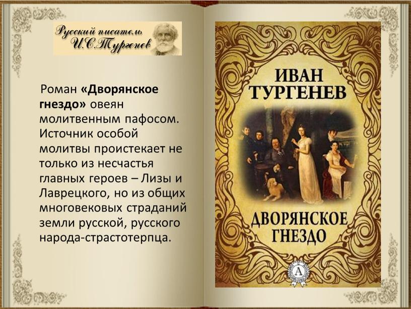 Роман «Дворянское гнездо» овеян молитвенным пафосом