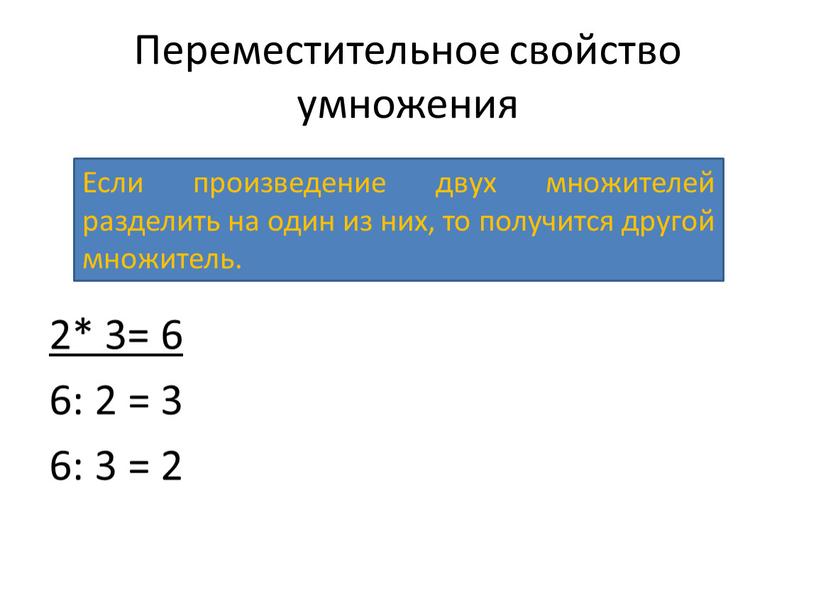Переместительное свойство умножения 2* 3= 6 6: 2 = 3 6: 3 = 2