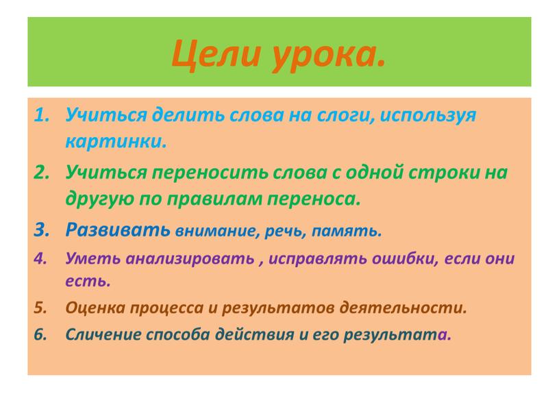 Цели урока. Учиться делить слова на слоги, используя картинки