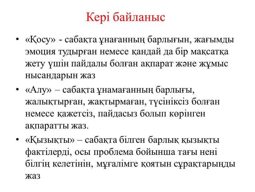 Кері байланыс «Қосу» - сабақта ұнағанның барлығын, жағымды эмоция тудырған немесе қандай да бір мақсатқа жету үшін пайдалы болған ақпарат және жұмыс нысандарын жаз «Алу»…