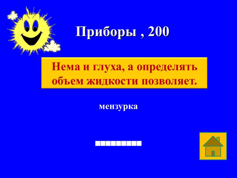 Приборы , 200 мензурка Нема и глуха, а определять объем жидкости позволяет