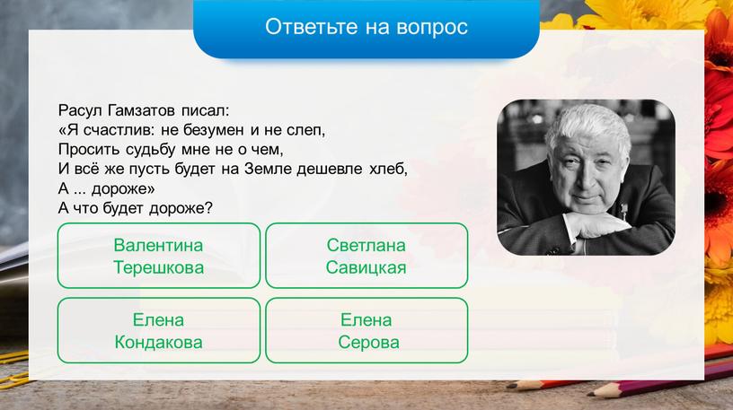 Ответьте на вопрос Расул Гамзатов писал: «Я счастлив: не безумен и не слеп,