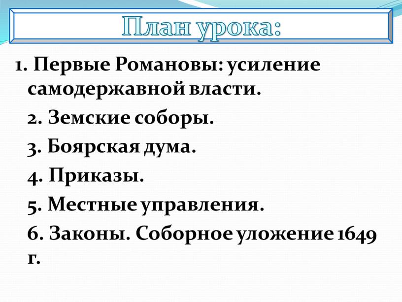 Первые Романовы: усиление самодержавной власти