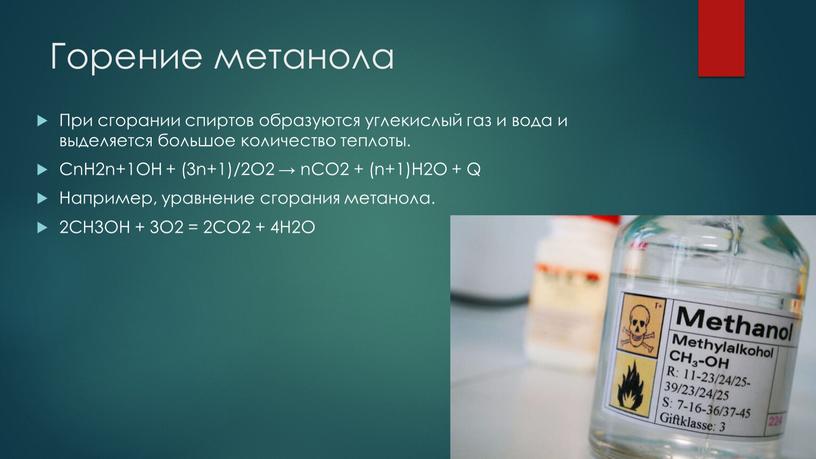 Горение метанола При сгорании спиртов образуются углекислый газ и вода и выделяется большое количество теплоты