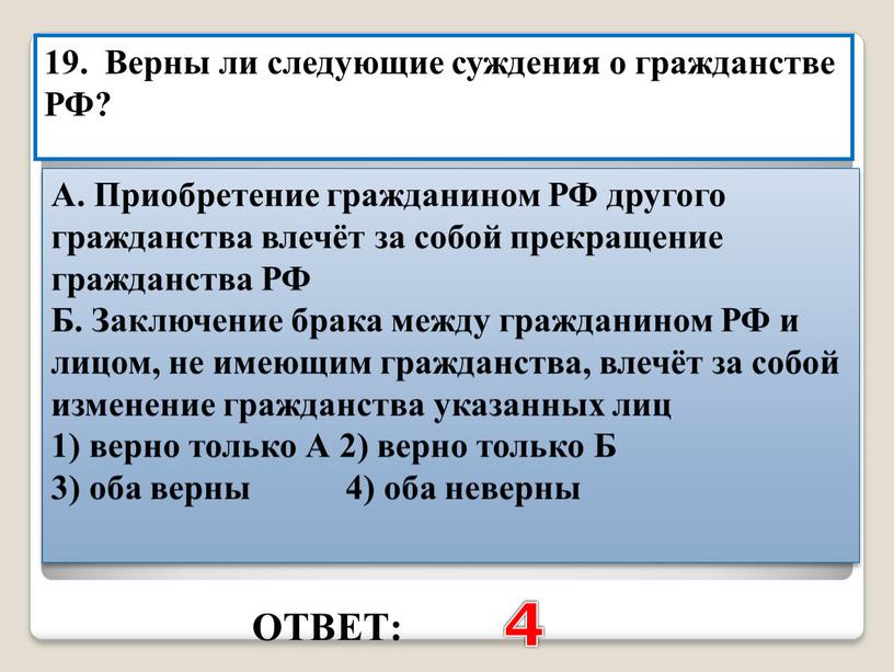 ОТВЕТ: 4 19. Верны ли следующие суждения о гражданстве