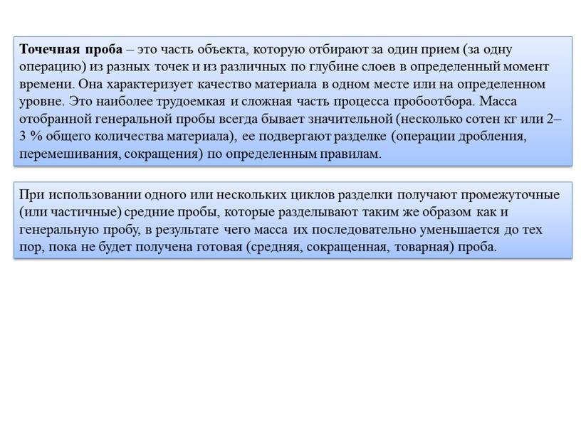 Точечная проба – это часть объекта, которую отбирают за один прием (за одну операцию) из разных точек и из различных по глубине слоев в определенный…